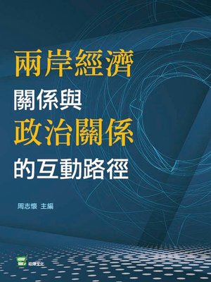 cover image of 兩岸經濟關係與政治關係的互動路徑